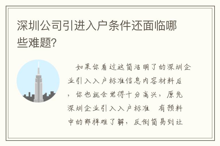 深圳公司引進入戶條件還面臨哪些難題？