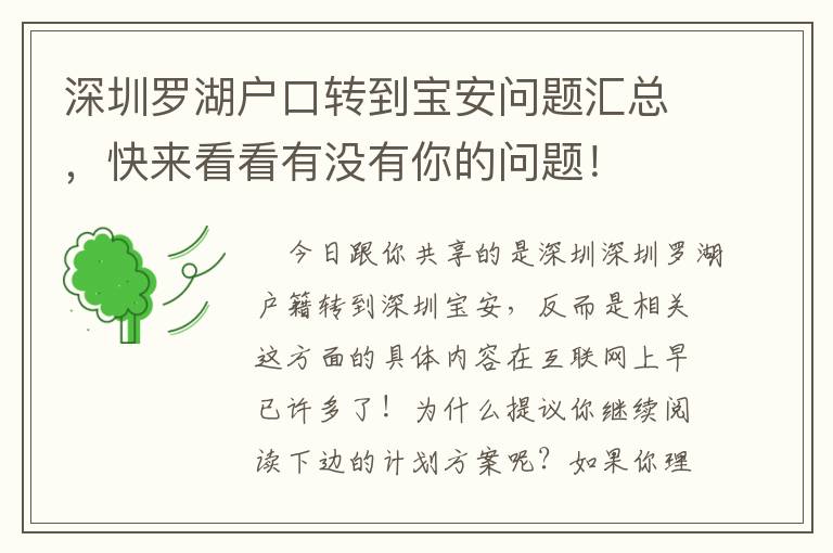 深圳羅湖戶口轉到寶安問題匯總，快來看看有沒有你的問題！