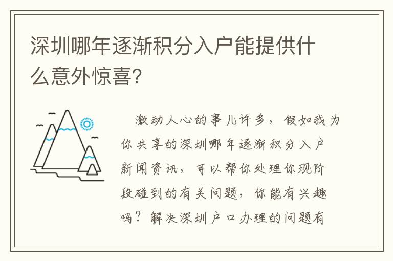 深圳哪年逐漸積分入戶能提供什么意外驚喜？