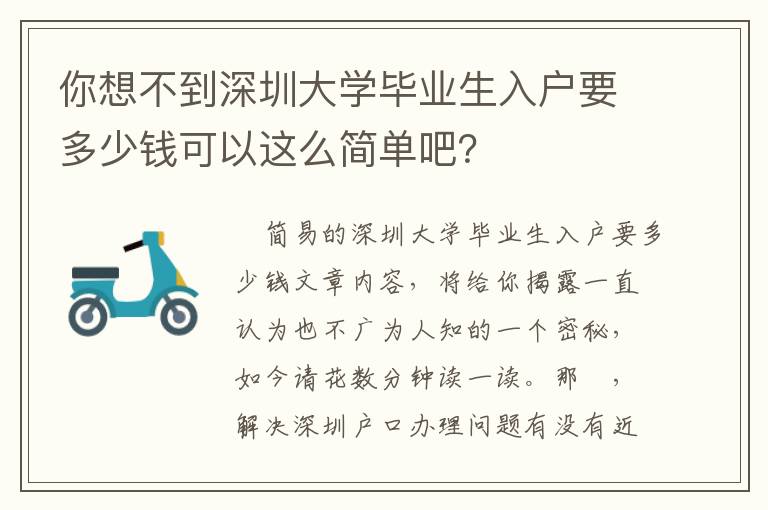 你想不到深圳大學畢業生入戶要多少錢可以這么簡單吧？