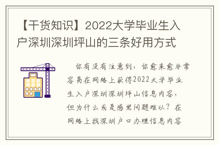 【干貨知識】2022大學畢業生入戶深圳深圳坪山的三條好用方式