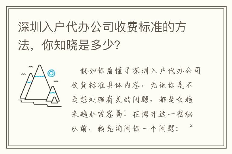 深圳入戶代辦公司收費標準的方法，你知曉是多少？