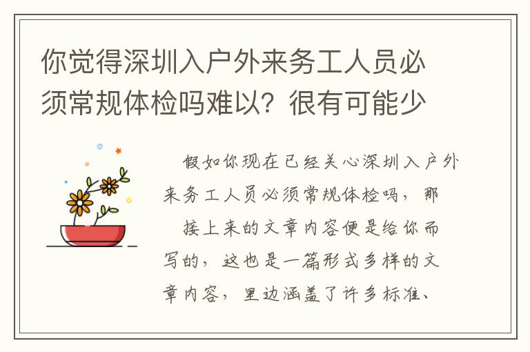 你覺得深圳入戶外來務工人員必須常規體檢嗎難以？很有可能少了這一點