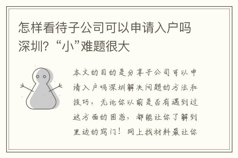 怎樣看待子公司可以申請入戶嗎深圳？“小”難題很大