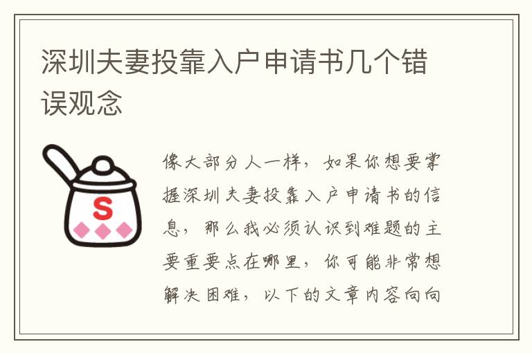 深圳夫妻投靠入戶申請書幾個錯誤觀念