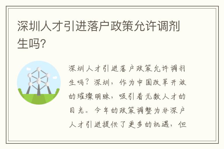 深圳人才引進落戶政策允許調劑生嗎？