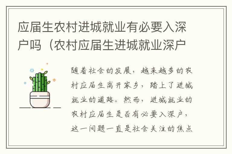 應屆生農村進城就業有必要入深戶嗎（農村應屆生進城就業深戶政策討論）