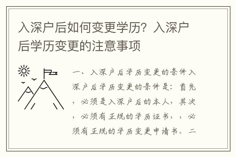 入深戶后如何變更學歷？入深戶后學歷變更的注意事項