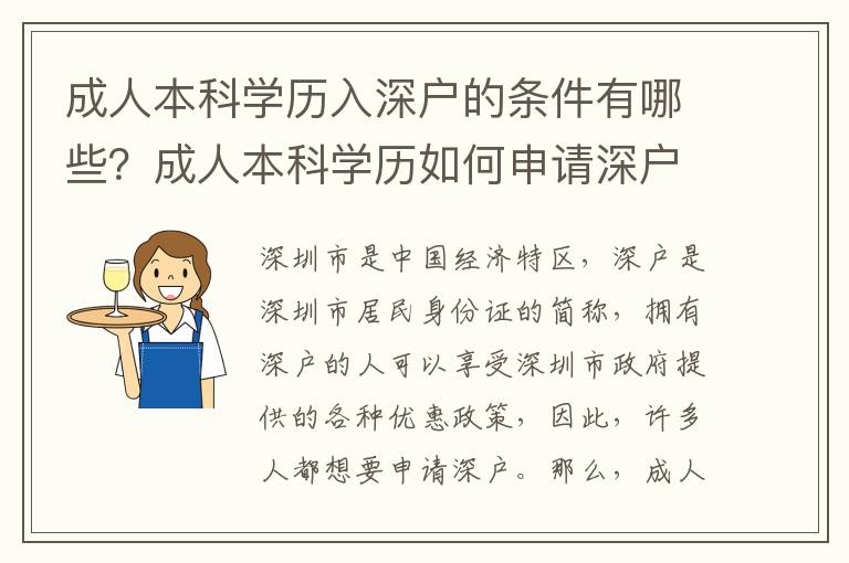 成人本科學歷入深戶的條件有哪些？成人本科學歷如何申請深戶？