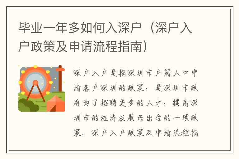 畢業一年多如何入深戶（深戶入戶政策及申請流程指南）