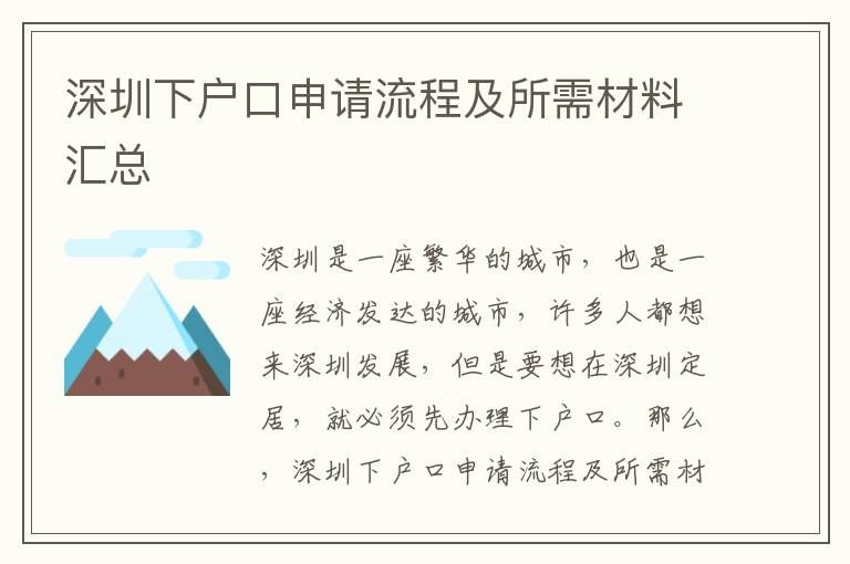 深圳下戶口申請流程及所需材料匯總