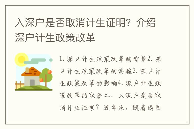 入深戶是否取消計生證明？介紹深戶計生政策改革