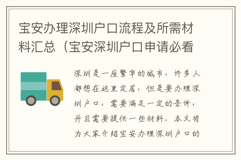 寶安辦理深圳戶口流程及所需材料匯總（寶安深圳戶口申請必看）