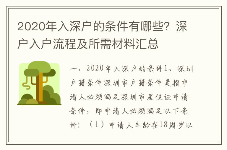 2020年入深戶的條件有哪些？深戶入戶流程及所需材料匯總