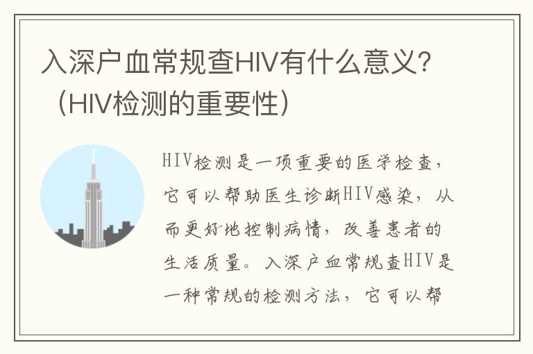 入深戶血常規查HIV有什么意義？（HIV檢測的重要性）