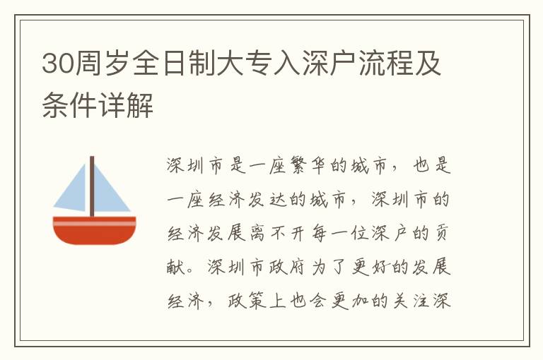 30周歲全日制大專入深戶流程及條件詳解