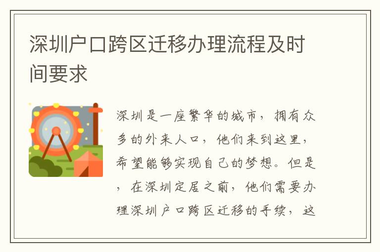 深圳戶口跨區遷移辦理流程及時間要求