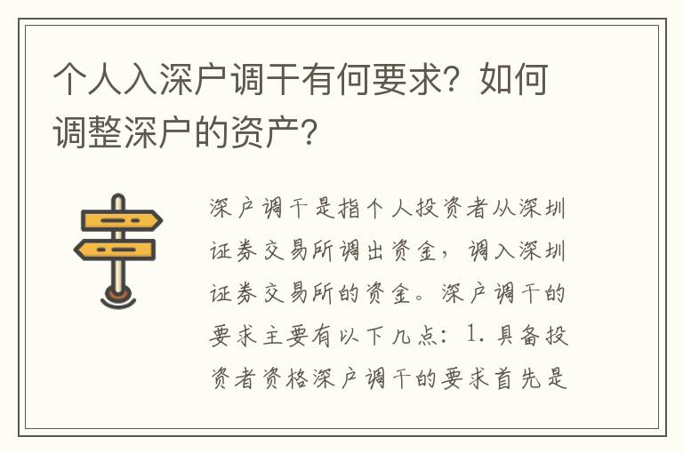 個人入深戶調干有何要求？如何調整深戶的資產？