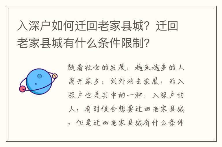 入深戶如何遷回老家縣城？遷回老家縣城有什么條件限制？