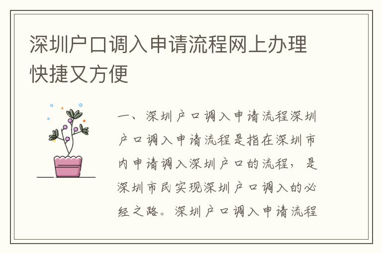 深圳戶口調入申請流程網上辦理快捷又方便