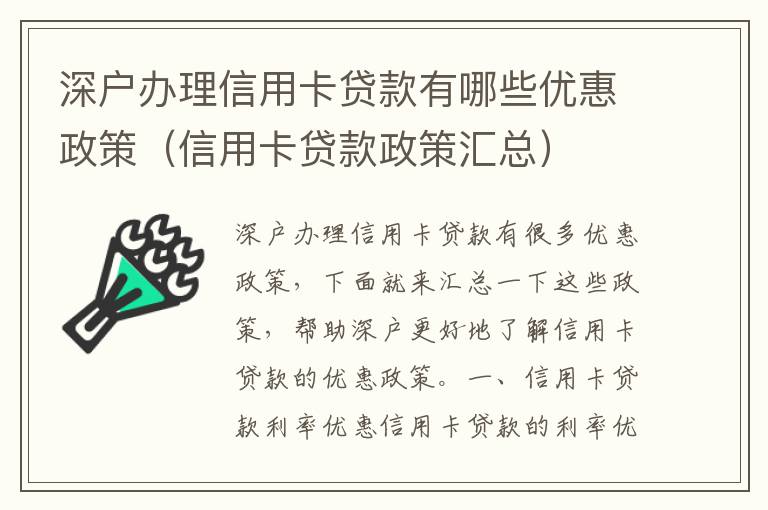 深戶辦理信用卡貸款有哪些優惠政策（信用卡貸款政策匯總）