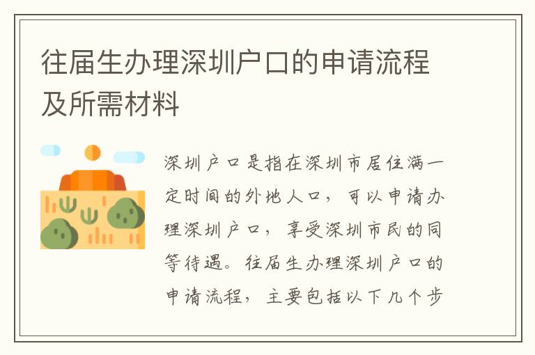 往屆生辦理深圳戶口的申請流程及所需材料