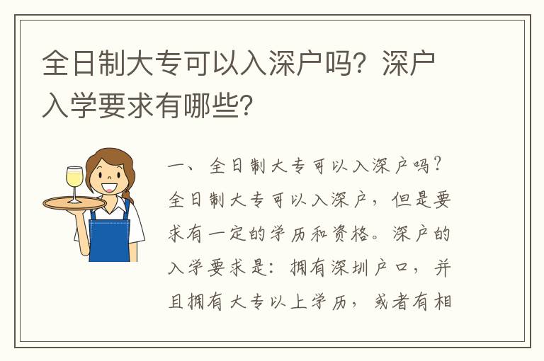 全日制大專可以入深戶嗎？深戶入學要求有哪些？