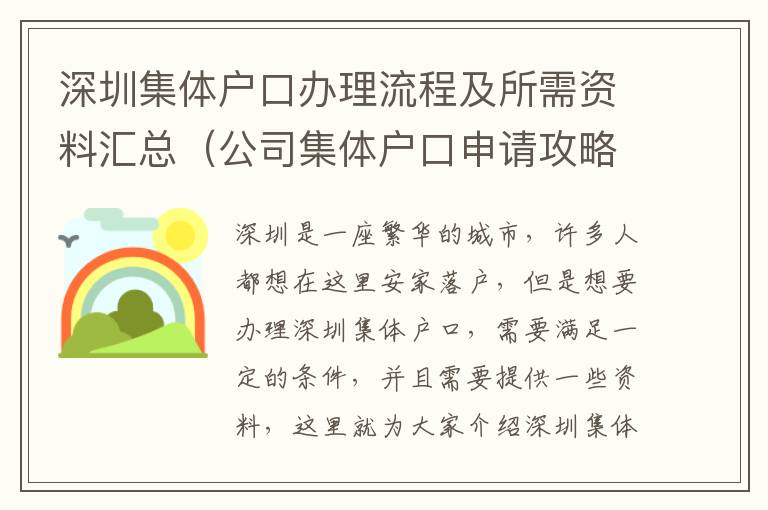 深圳集體戶口辦理流程及所需資料匯總（公司集體戶口申請攻略）