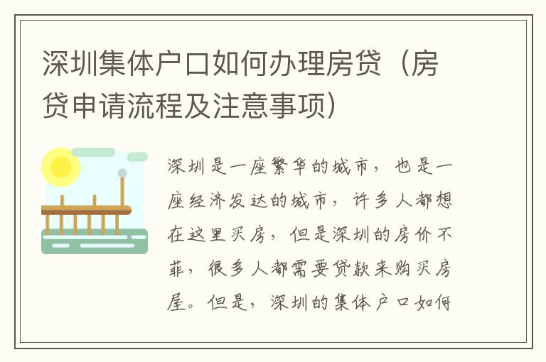 深圳集體戶口如何辦理房貸（房貸申請流程及注意事項）