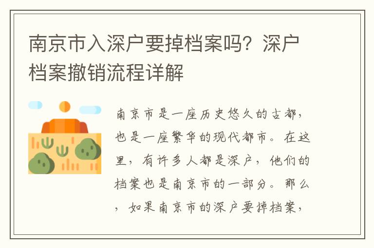 南京市入深戶要掉檔案嗎？深戶檔案撤銷流程詳解