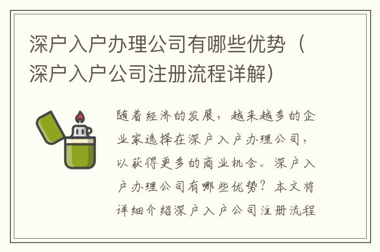 深戶入戶辦理公司有哪些優勢（深戶入戶公司注冊流程詳解）