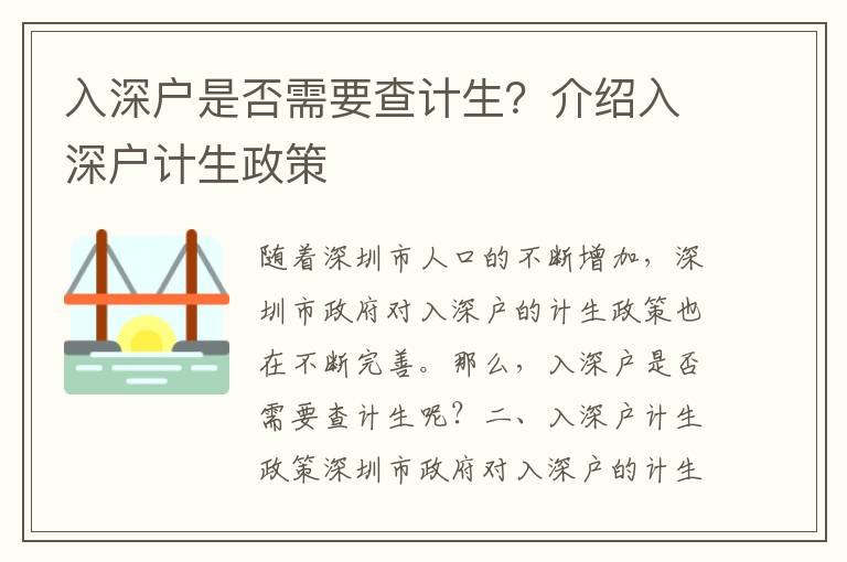 入深戶是否需要查計生？介紹入深戶計生政策