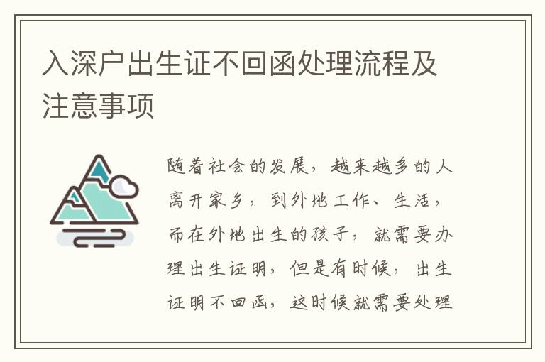 入深戶出生證不回函處理流程及注意事項