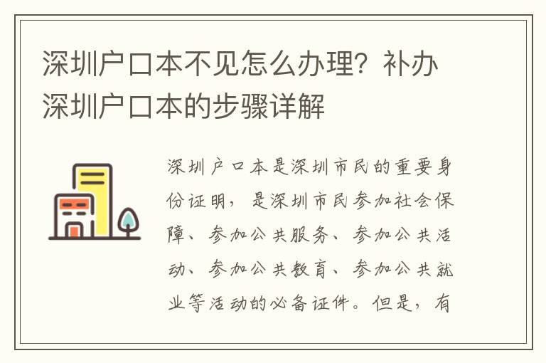 深圳戶口本不見怎么辦理？補辦深圳戶口本的步驟詳解