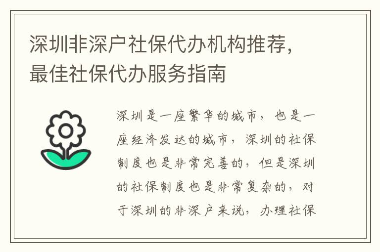 深圳非深戶社保代辦機構推薦，最佳社保代辦服務指南