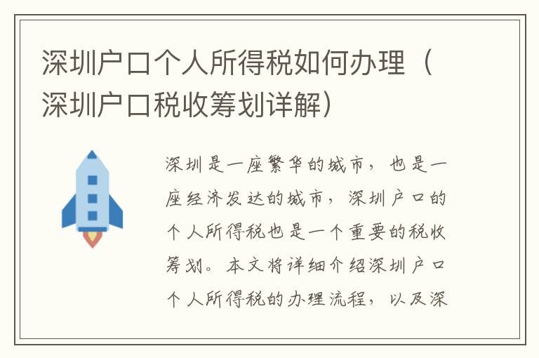 深圳戶口個人所得稅如何辦理（深圳戶口稅收籌劃詳解）