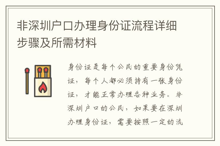 非深圳戶口辦理身份證流程詳細步驟及所需材料