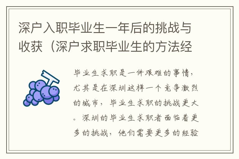 深戶入職畢業生一年后的挑戰與收獲（深戶求職畢業生的方法經驗）