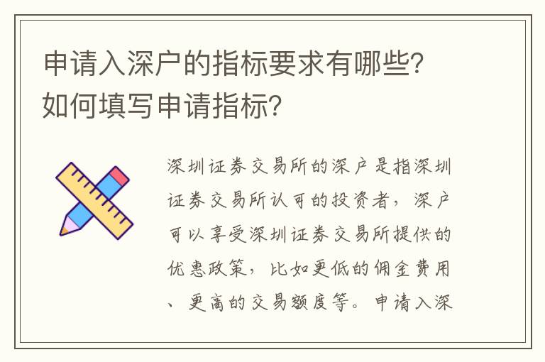 申請入深戶的指標要求有哪些？如何填寫申請指標？