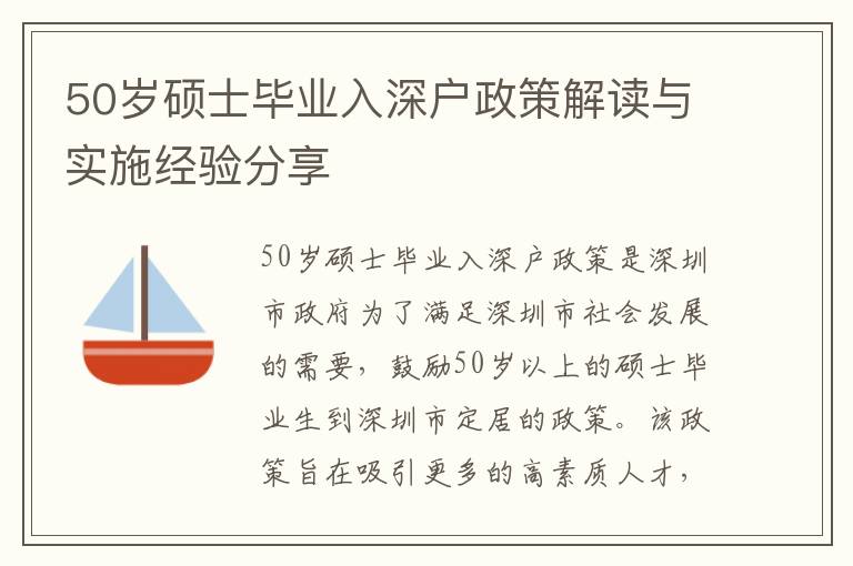 50歲碩士畢業入深戶政策解讀與實施經驗分享