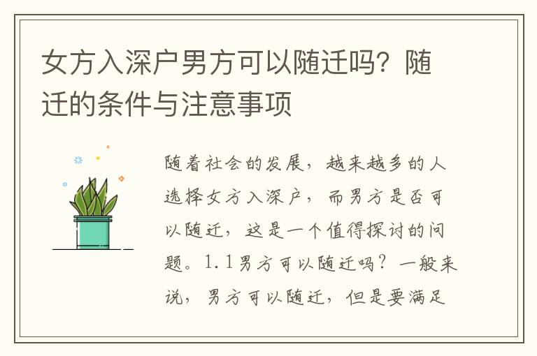 女方入深戶男方可以隨遷嗎？隨遷的條件與注意事項