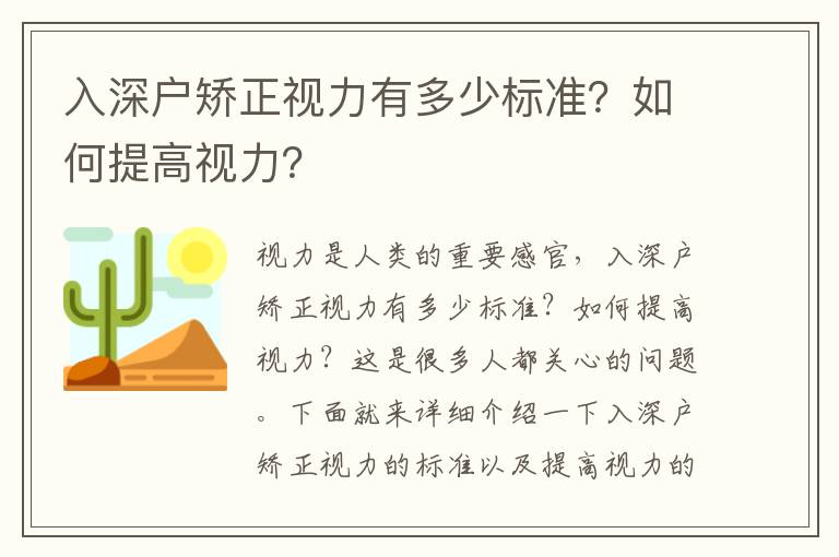 入深戶矯正視力有多少標準？如何提高視力？