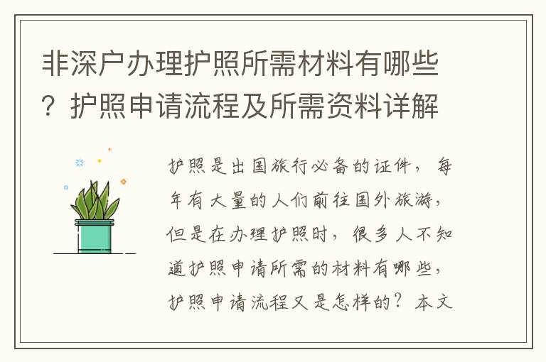 非深戶辦理護照所需材料有哪些？護照申請流程及所需資料詳解