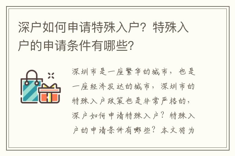 深戶如何申請特殊入戶？特殊入戶的申請條件有哪些？