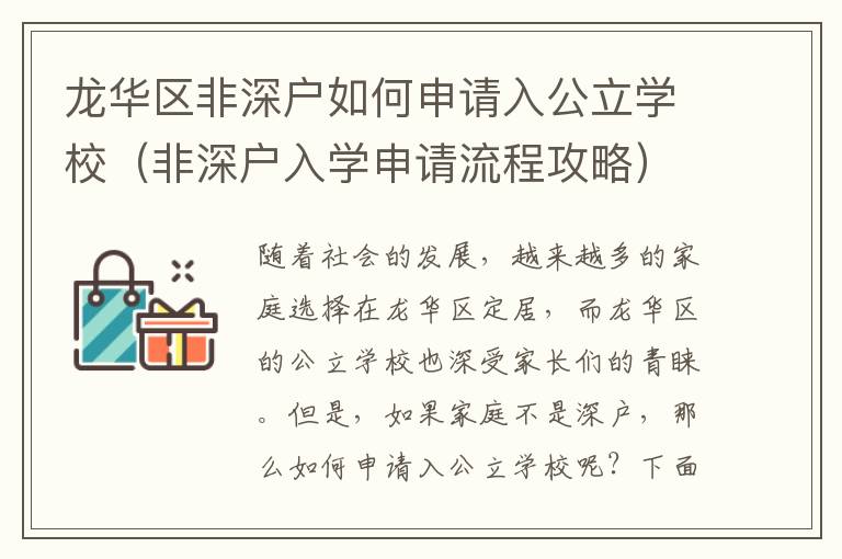 龍華區非深戶如何申請入公立學校（非深戶入學申請流程攻略）