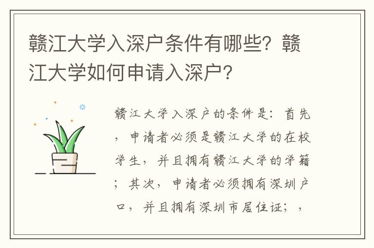 贛江大學入深戶條件有哪些？贛江大學如何申請入深戶？