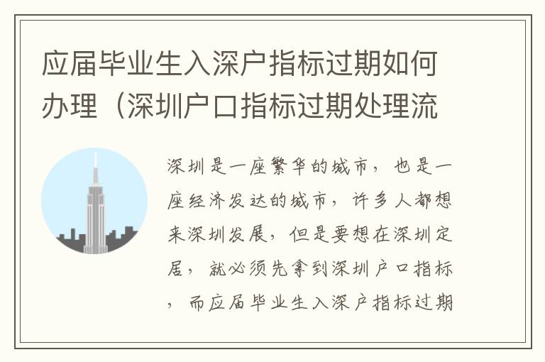 應屆畢業生入深戶指標過期如何辦理（深圳戶口指標過期處理流程）