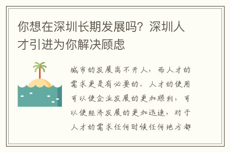 你想在深圳長期發展嗎？深圳人才引進為你解決顧慮