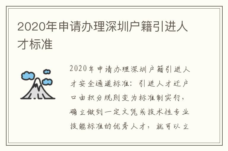 2020年申請辦理深圳戶籍引進人才標準