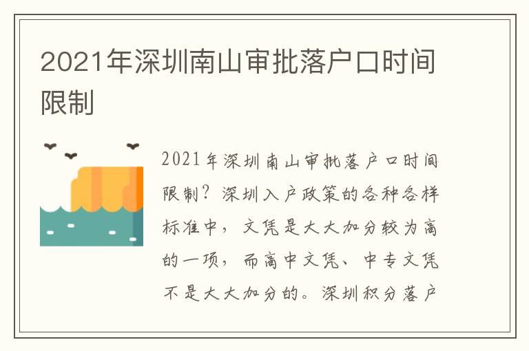 2021年深圳南山審批落戶口時間限制